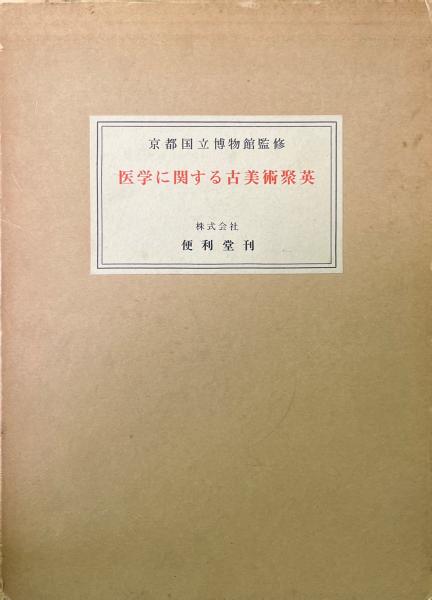 正法眼蔵発無上心を味わう ＜正法眼蔵＞(内山興正 著) / 古書