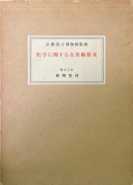 医学に関する古美術聚英