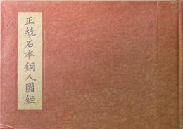 銅人_穴鍼灸図経　正統石本銅人図経 限定500部