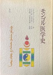 モンゴル医学史