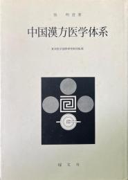 中国漢方医学体系