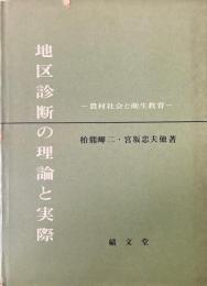 地区診断の理論と実際