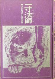 一寸法師 ＜少年版江戸川乱歩選集 2＞