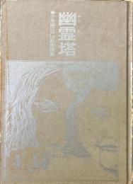 幽霊塔 ＜少年版江戸川乱歩選集 6＞