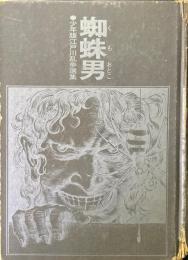 蜘蛛男 ＜少年版江戸川乱歩選集 1＞