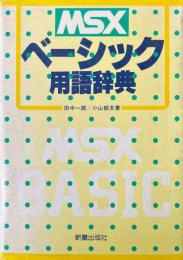 MSXベーシック用語辞典