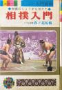 相撲入門 ＜カラー版ジュニア入門百科 ゴールド版 8＞