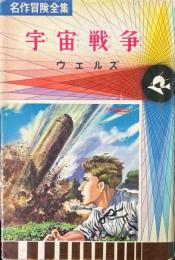 宇宙戦争 ＜名作冒険全集 ; 2＞