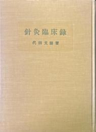 針灸臨床録 ＜東洋医学選書＞