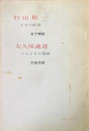 杉山和一とその医業（木下晴都）／大久保適斎の人とその業績（代田文誌）