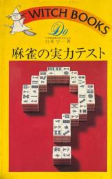 必勝の確率打法による麻雀の実力テスト ＜ドゥ・ブックス＞