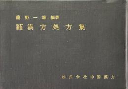 改訂新版　漢方処方集