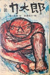 小説力太郎 ＜サンヤングシリーズ 1＞
