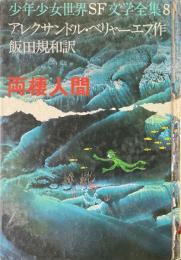 両棲人間 ＜少年少女世界SF文学全集 8＞