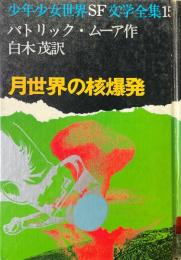 月世界の核爆発 ＜少年少女世界SF文学全集 15＞