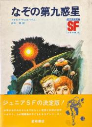 なぞの第九惑星 ＜SF少年文庫 18＞