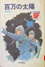 百万の太陽 ＜SF少年文庫 25＞