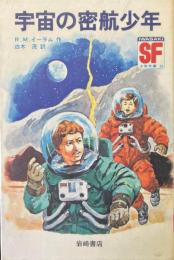 宇宙の密航少年 ＜SF少年文庫 26＞