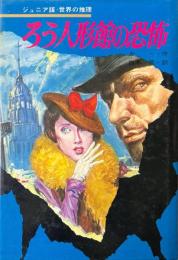 ろう人形館の恐怖 ＜ジュニア版世界の推理 19＞