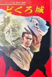 どくろ城 ＜ジュニア版世界の推理 3＞