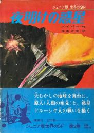 夜明けの惑星 ＜ジュニア版世界のSF 3＞