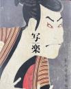 写楽 : 特別展