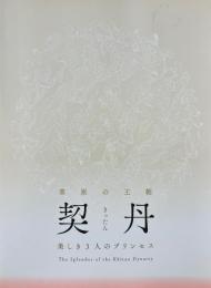 契丹 (きったん) : 草原の王朝 : 美しき3人のプリンセス : the splendor of the Khitan dynasty