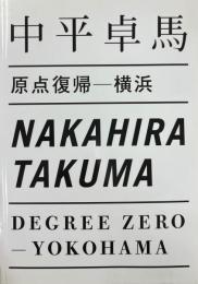 中平卓馬  原点復帰--横浜