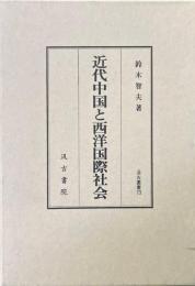 近代中国と西洋国際社会