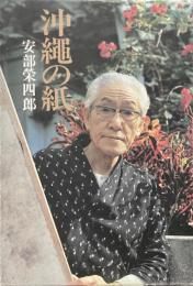 沖縄の紙