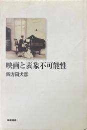 映画と表象不可能性