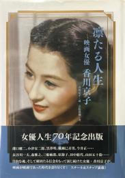 凛たる人生 : 映画女優香川京子
