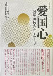 愛国心 : 国家・国民・教育をめぐって ＜学術叢書＞