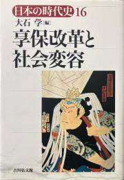 享保改革と社会変容:日本の時代史 16