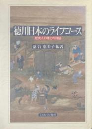 徳川日本のライフコース : 歴史人口学との対話