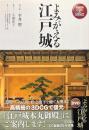 よみがえる江戸城　DVD+BOOK