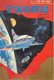 宇宙の群島 ＜ジュニア版世界のSF 9＞