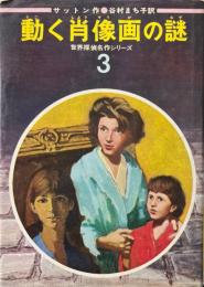 動く肖像画の謎 ＜世界探偵名作シリーズ 3＞