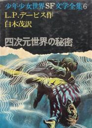 四次元世界の秘密 ＜少年少女世界SF文学全集 6＞