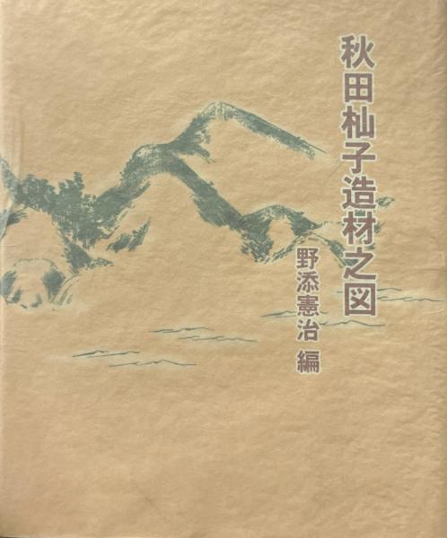 センダックの絵本論(モーリス・センダック 著 ; 脇明子, 島多代
