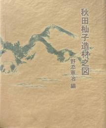 秋田杣子造材之図