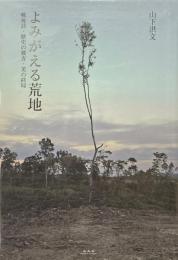 よみがえる荒地 : 戦後詩・歴史の彼方・美の終局