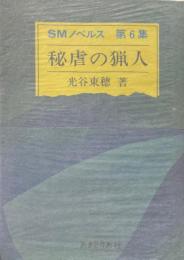 秘虐の猟人 ＜SMノベルス 第6集＞