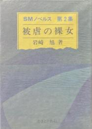 被虐の裸女＜SMノベルス 第2集＞