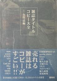 雑誌タイトルコピー大全 女性誌編