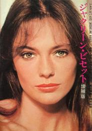 ジャクリーン・ビセット : 優雅と清楚に情熱を秘めて　【増補版】 ＜シネアルバム 25＞
