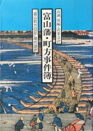 富山藩・町方事件簿 : 「富山町方旧記」現代語訳