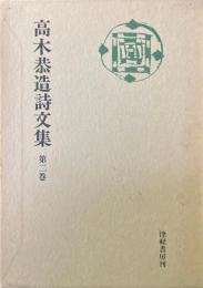 高木恭造詩文集_第2巻