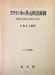 スリランカの多元的法体制 : 西欧法の移植と固有法の対応 ＜アジア法叢書 9＞