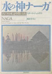 水の神ナーガ : アジアの水辺空間と文化